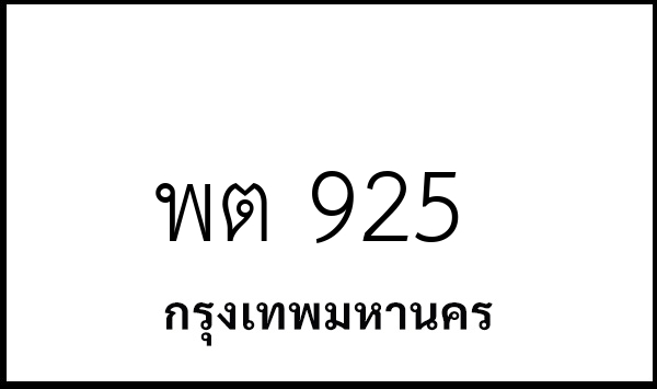 พต 925